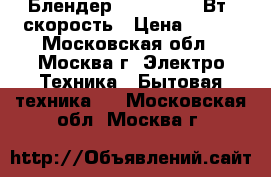  Блендер  JK-2031 200Вт,1скорость › Цена ­ 600 - Московская обл., Москва г. Электро-Техника » Бытовая техника   . Московская обл.,Москва г.